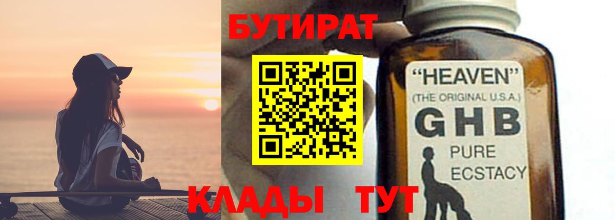БУТИРАТ вода Ейск