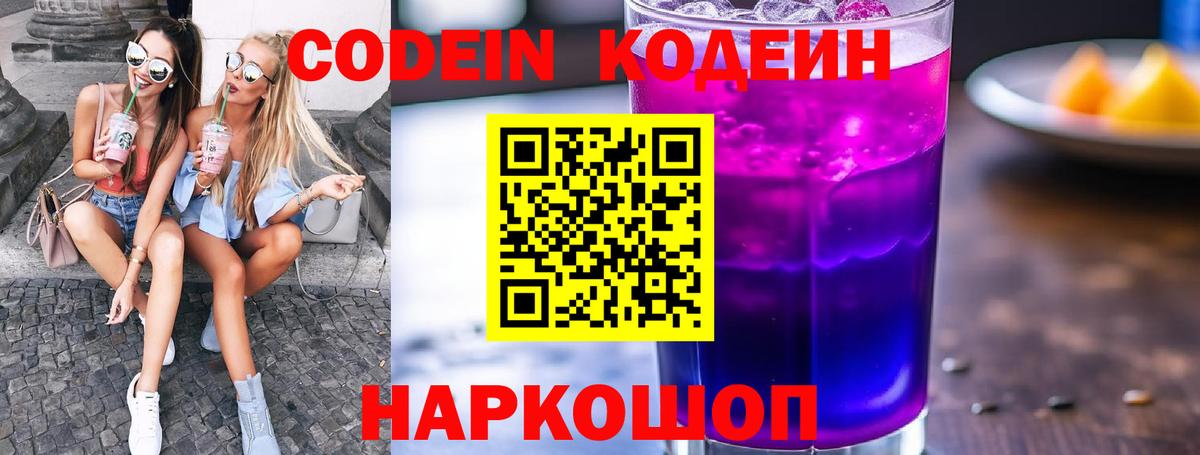 Codein напиток Lean (лин)  Вход с VPN  Кодеин Purple Drank  Ейск 